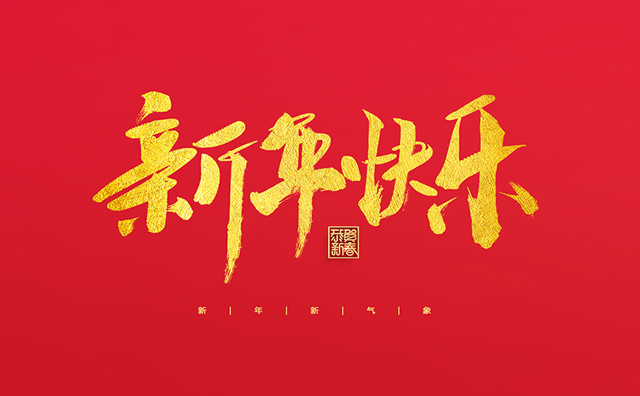 浙江麗水凱達(dá)環(huán)保設(shè)備有限公司祝大家2022新年快樂(lè)！