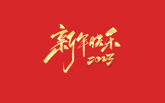 浙江麗水凱達(dá)環(huán)保設(shè)備有限公司祝大家2023新年快樂(lè)！