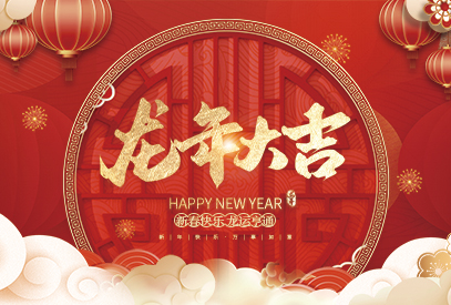 浙江麗水凱達(dá)環(huán)保設(shè)備有限公司祝大家2024新年快樂(lè)！